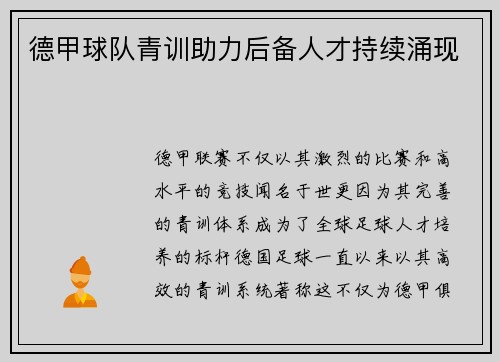 德甲球队青训助力后备人才持续涌现
