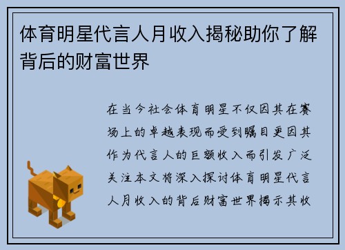 体育明星代言人月收入揭秘助你了解背后的财富世界