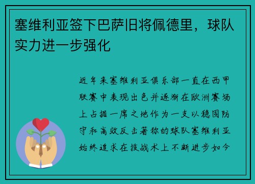 塞维利亚签下巴萨旧将佩德里，球队实力进一步强化
