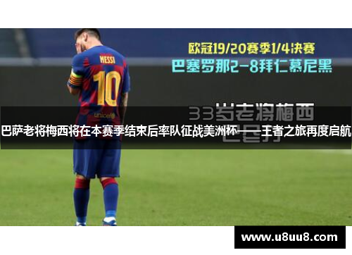 巴萨老将梅西将在本赛季结束后率队征战美洲杯——王者之旅再度启航