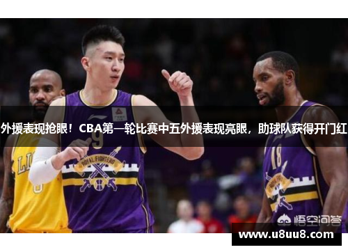 外援表现抢眼！CBA第一轮比赛中五外援表现亮眼，助球队获得开门红