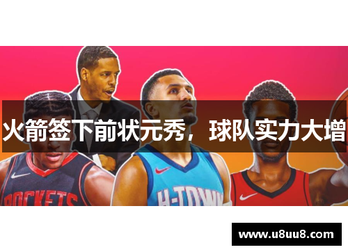 火箭签下前状元秀，球队实力大增