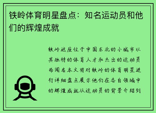 铁岭体育明星盘点：知名运动员和他们的辉煌成就