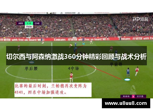 切尔西与阿森纳激战360分钟精彩回顾与战术分析