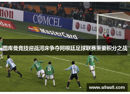 图库曼竞技迎战河床争夺阿根廷足球联赛重要积分之战
