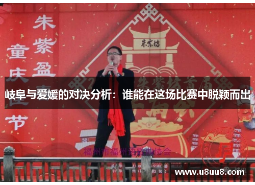 岐阜与爱媛的对决分析：谁能在这场比赛中脱颖而出