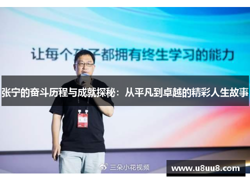 张宁的奋斗历程与成就探秘：从平凡到卓越的精彩人生故事