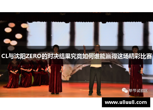 CL与沈阳ZERO的对决结果究竟如何谁能赢得这场精彩比赛