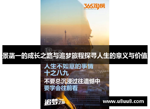 景菡一的成长之路与追梦旅程探寻人生的意义与价值