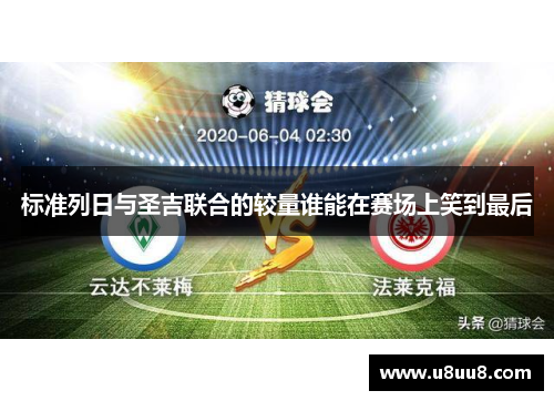 标准列日与圣吉联合的较量谁能在赛场上笑到最后