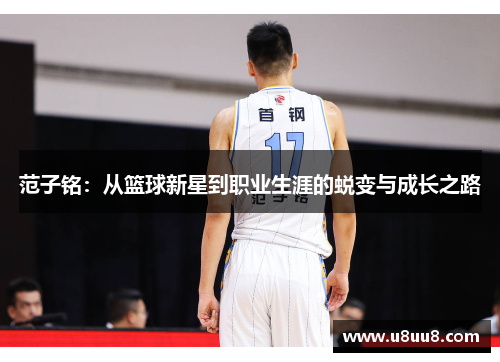 范子铭：从篮球新星到职业生涯的蜕变与成长之路