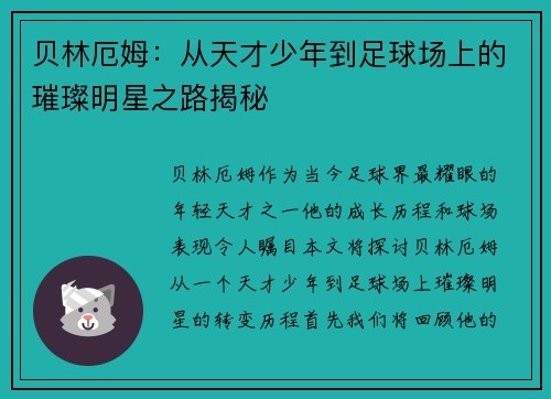 贝林厄姆：从天才少年到足球场上的璀璨明星之路揭秘