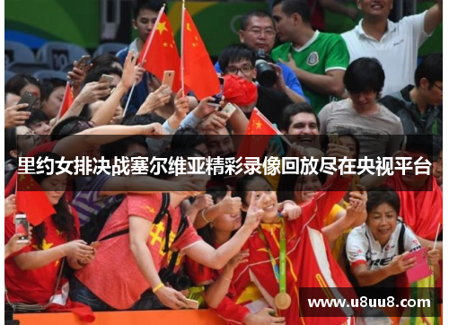 里约女排决战塞尔维亚精彩录像回放尽在央视平台