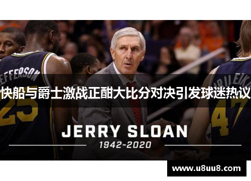 快船与爵士激战正酣大比分对决引发球迷热议
