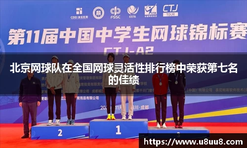北京网球队在全国网球灵活性排行榜中荣获第七名的佳绩