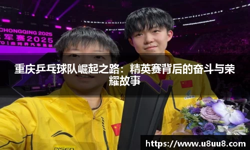 重庆乒乓球队崛起之路：精英赛背后的奋斗与荣耀故事