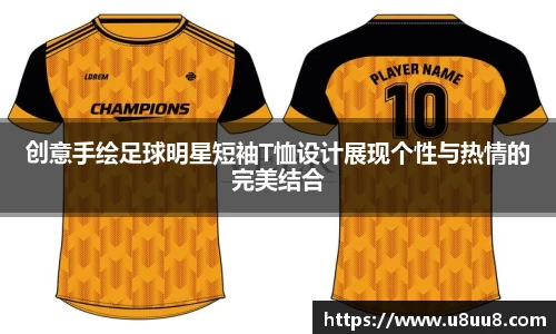 创意手绘足球明星短袖T恤设计展现个性与热情的完美结合