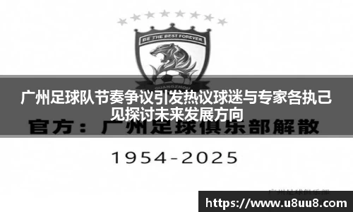广州足球队节奏争议引发热议球迷与专家各执己见探讨未来发展方向