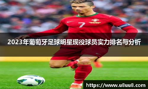 2023年葡萄牙足球明星现役球员实力排名与分析