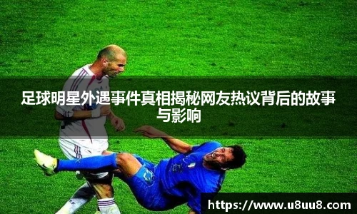 足球明星外遇事件真相揭秘网友热议背后的故事与影响